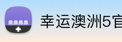 幸运澳洲5官网入口 logo